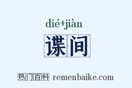 谍间是什么意思的图片